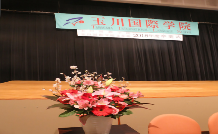 玉川国際学院卒業式